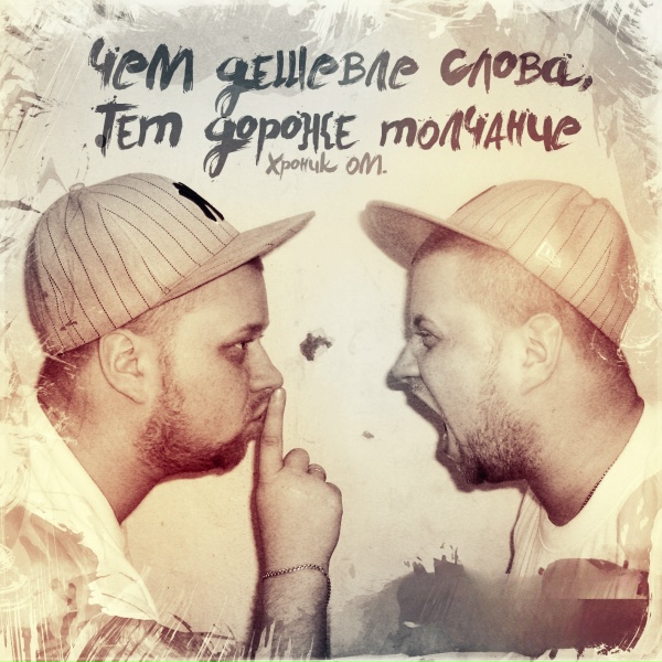 Хроник ОМ. feat. monkey face - Пацаны с местности