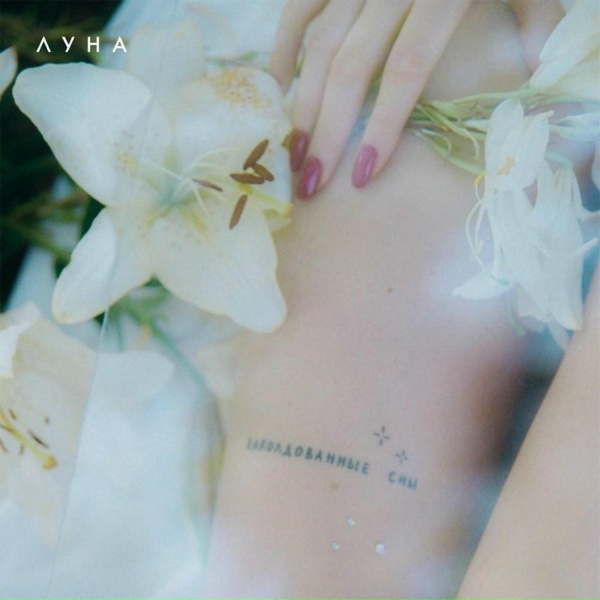 Луна - Чужие люди