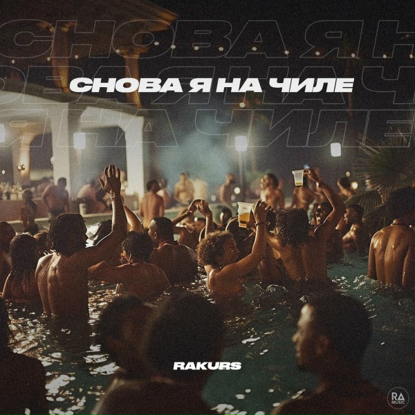 RAKURS - Снова я на чиле