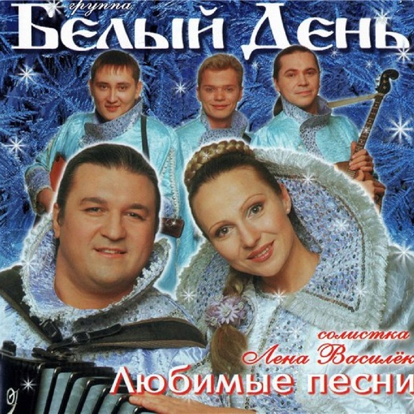Группа Белый День - Сероглазый