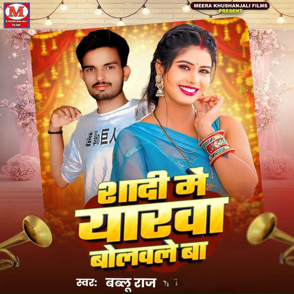 Bablu Raj - Shadi Me Eyarwa Bolawale Ba