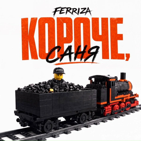 FERRIZA - КОРОЧЕ, САНЯ