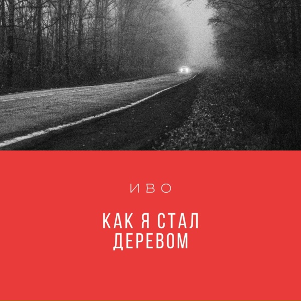 Иво - Как я стал деревом