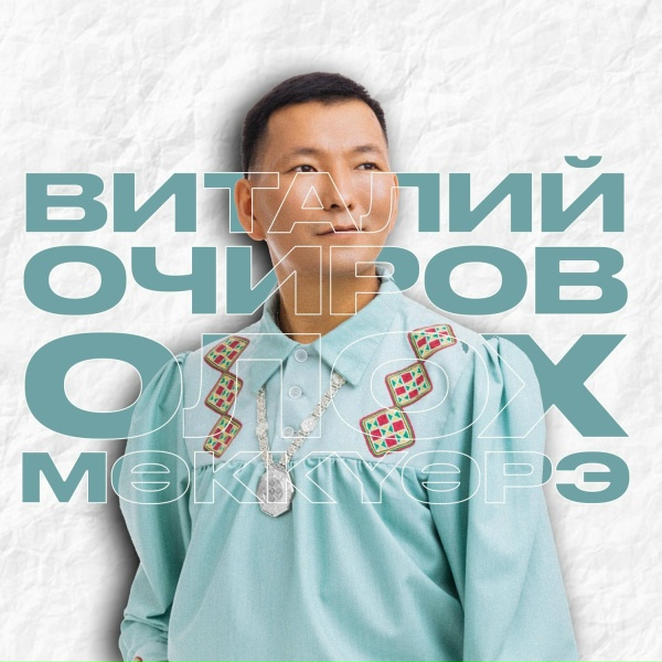 Виталий Очиров - Олох мөккүөрэ