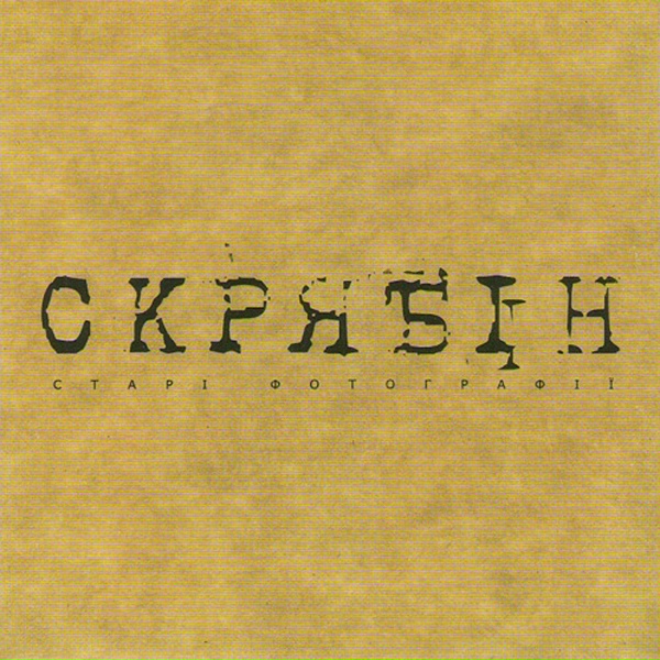 Скрябін - Старі фотографії (Радіо версія)