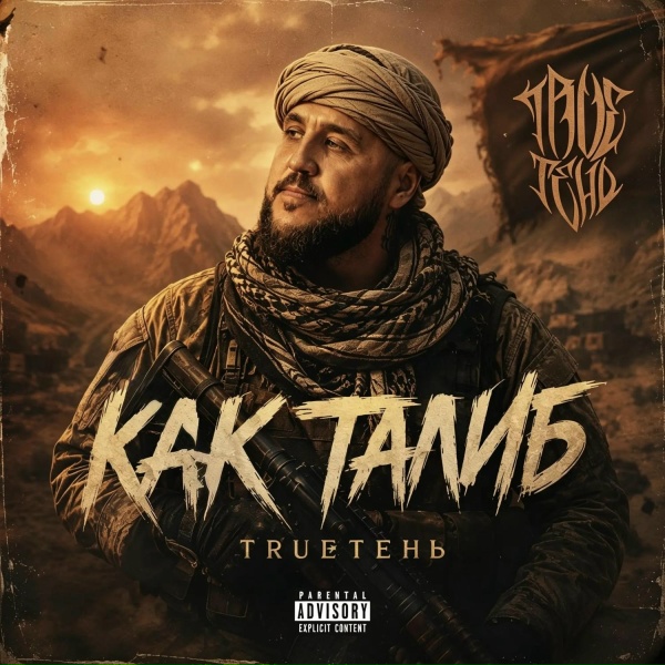 TRUEтень - Как Талиб