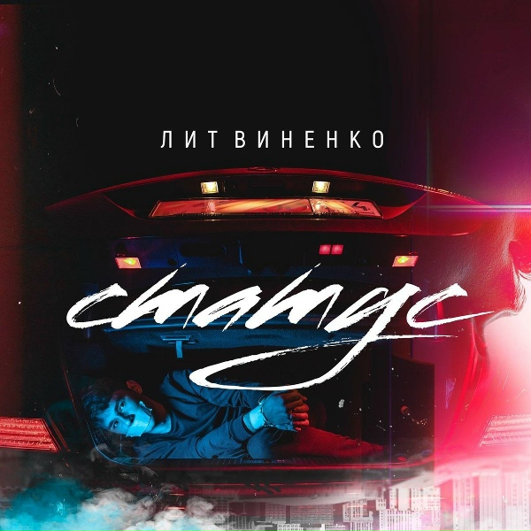 ЛИТВИНЕНКО - Статус (Из к/ф "Статус")