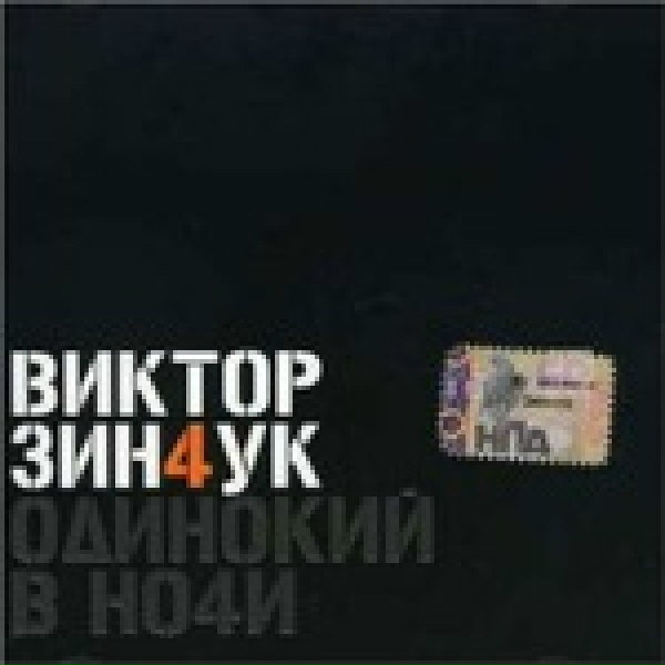Зинчук Виктор - Прощание [Farewell]