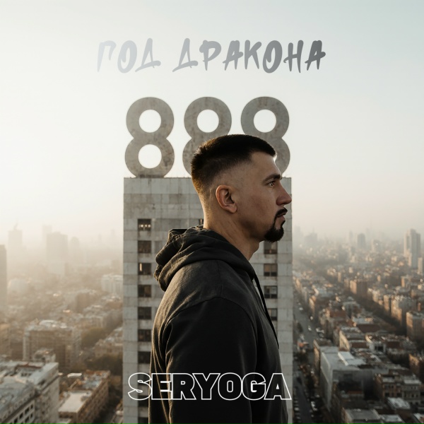 SERYOGA - Сыпет