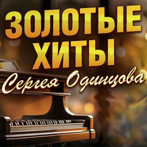 Сергей Одинцов - Ромашки
