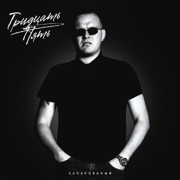 ЗАПАРОВАНЫЙ - Тридцать пять