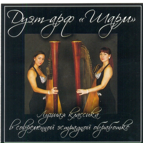 Дуэт арф "Шарм" - Track 2