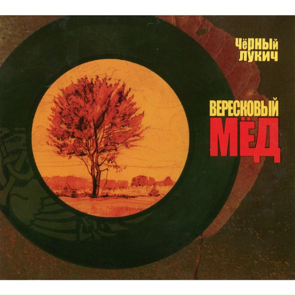 Чёрный Лукич - Мутная река