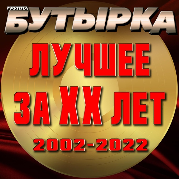 Бутырка - Тает снег