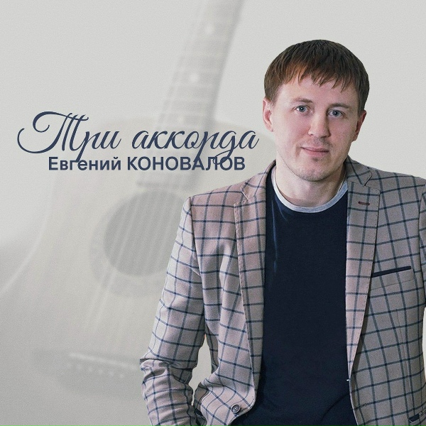 Евгений Коновалов - С Новым годом!