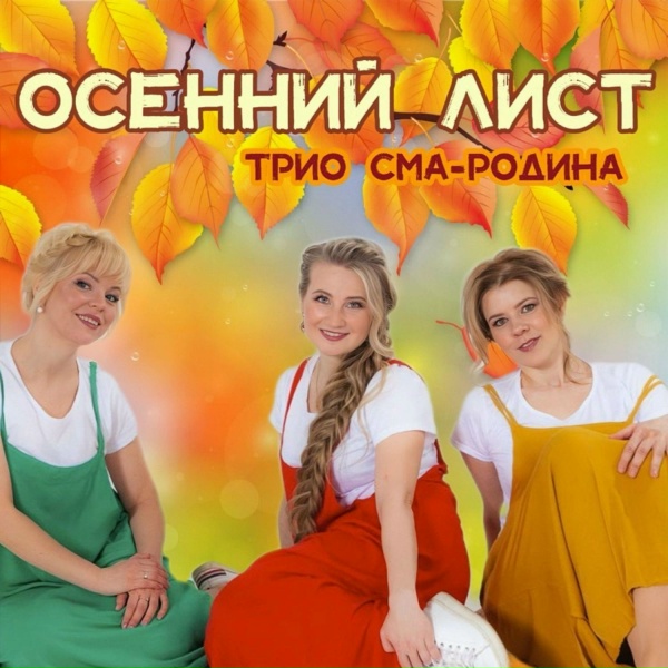 Трио СМА-Родина - Осенний лист