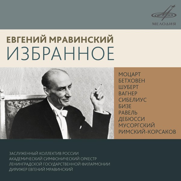 Евгений Мравинский, Симфонический оркестр Ленинградской филармонии - Хованщина: Вступление "Рассвет на Москве-реке"
