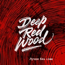 Deep Red Wood - Океан и звезда
