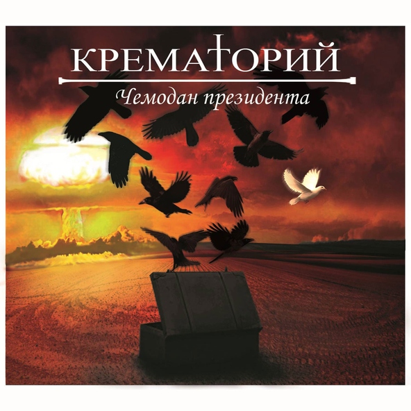 Крематорий - Микроб "Бондарчук"