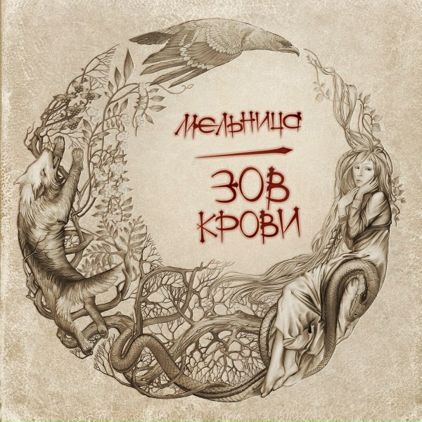 Мельница - Невеста Полоза