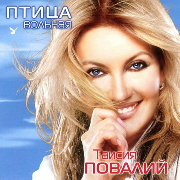 Таисия Повалий - Поцелуйчик в щечку