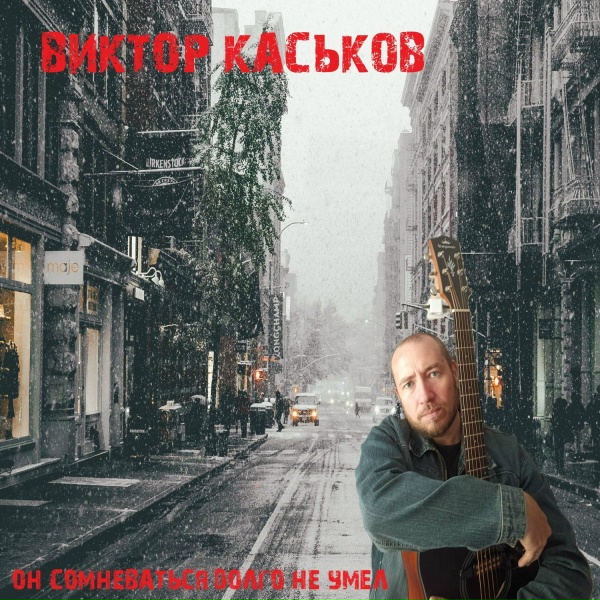 виктор каськов