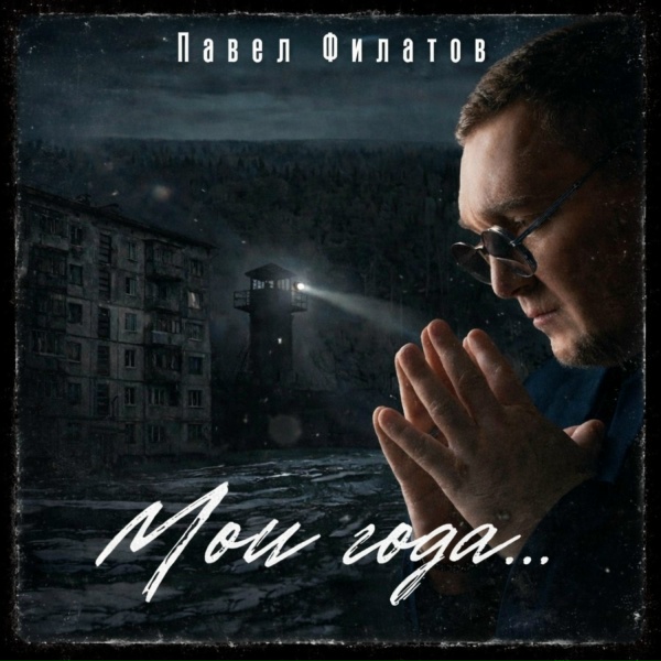 Павел Филатов - Это всё любовь