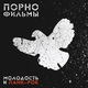 Порнофильмы - Зелёные стёкла