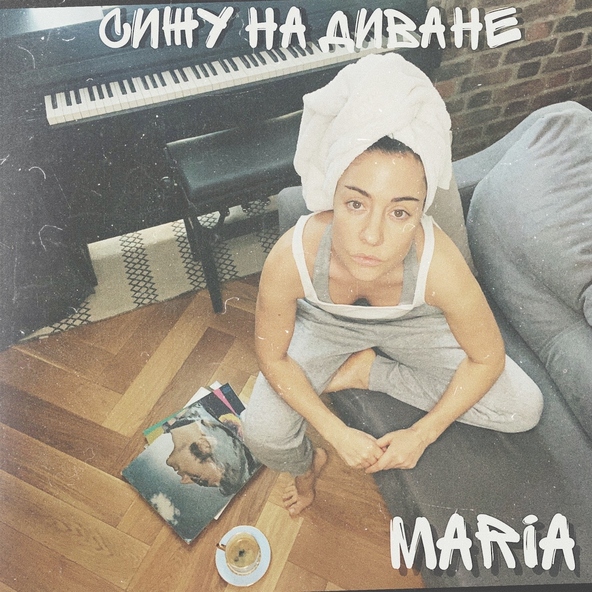 MARIA - Сижу на диване