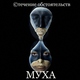 |Муха|