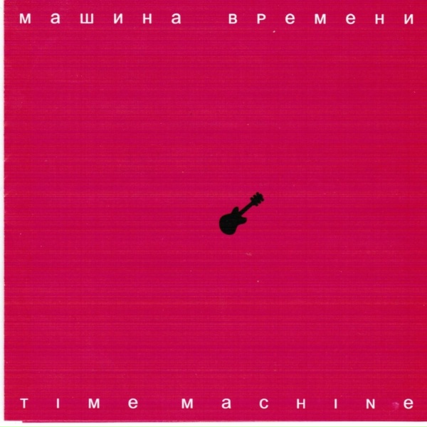 Машина Времени - Кил - Бил