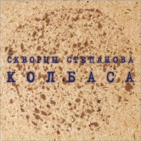 Скворцы Степанова - Супа