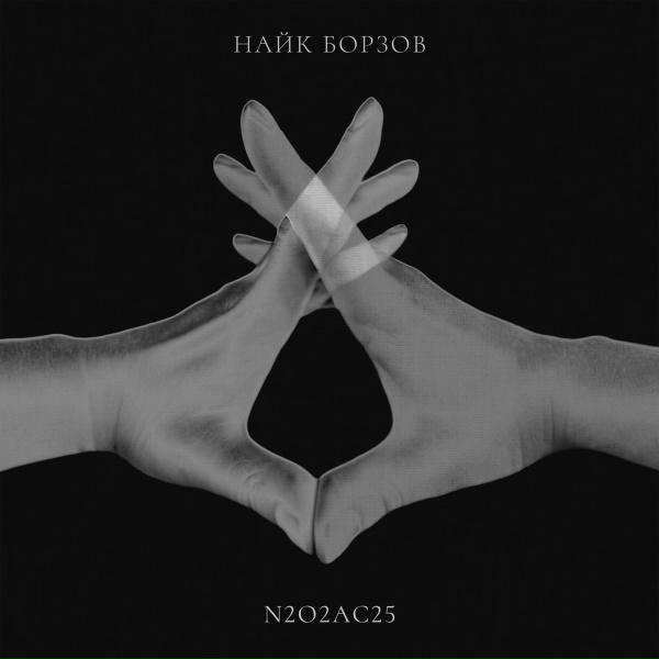 Найк Борзов - ET (Acoustic Version)