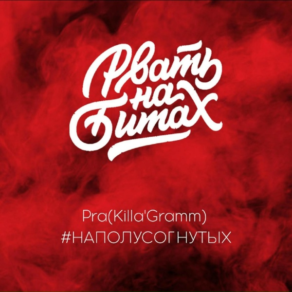 Pra(Killa'Gramm) - Round 1