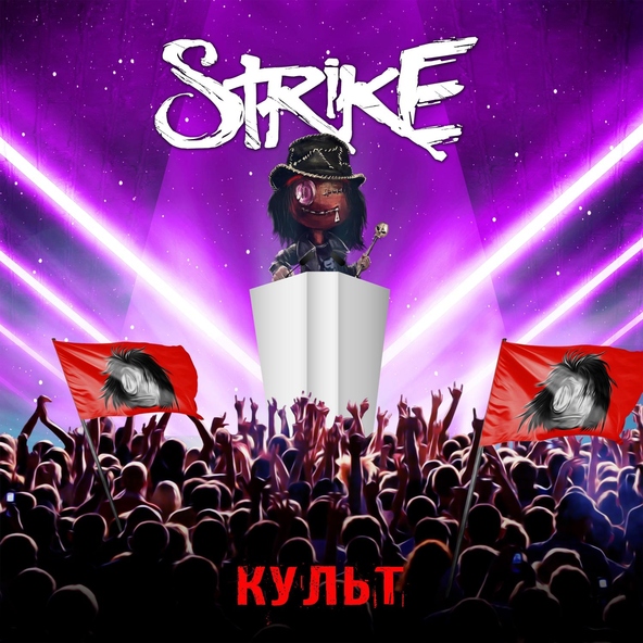Strike - Культ
