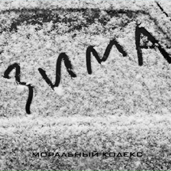 Моральный Кодекс - Мир не нов