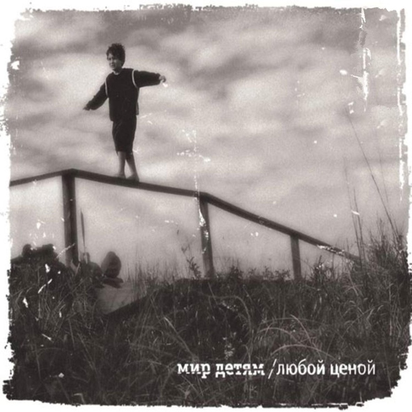 Мир детям