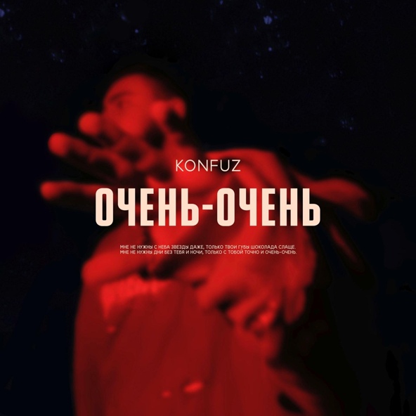 konfuz - Очень-очень
