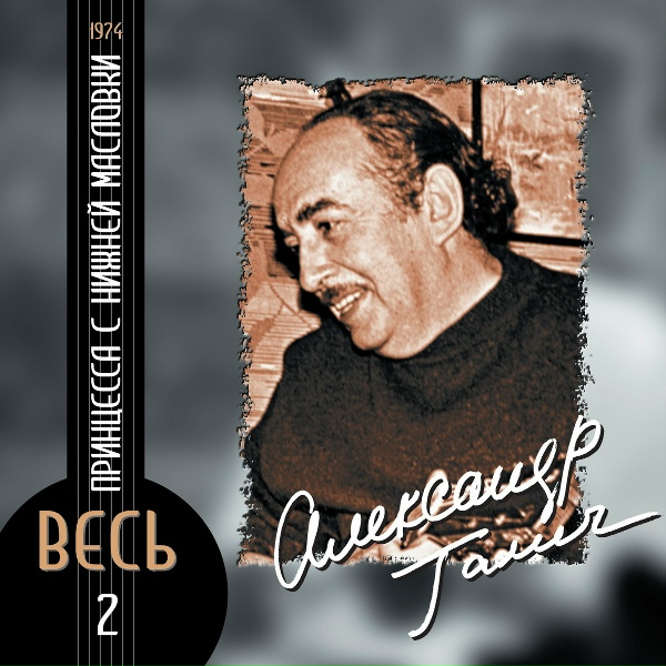 Александр Галич - Весёлый разговор