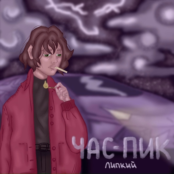 ЛИПКИЙ