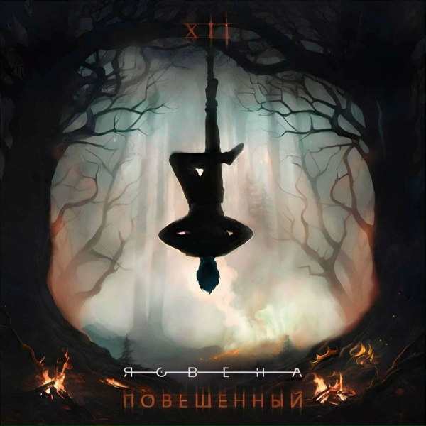 Ясвена - Повешенный
