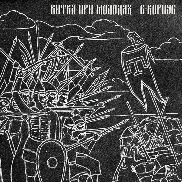 С-КОРПУС - Битва при Молодях