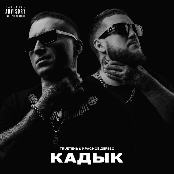 TRUEтень, Красное Дерево - Кадык
