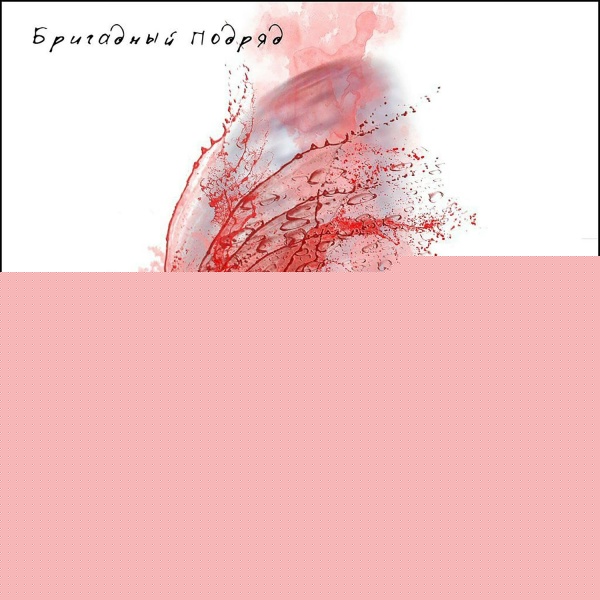 Бригадный подряд - Парарурап