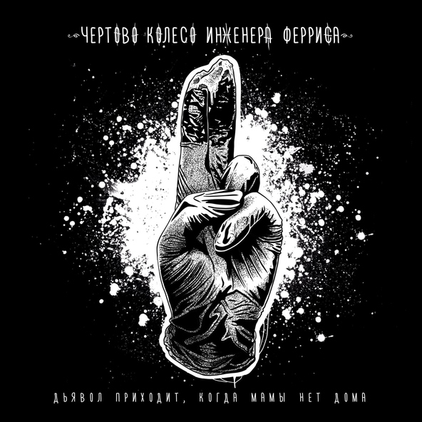Чёртово Колесо Инженера Ферриса