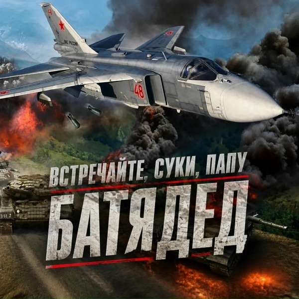 БАТЯДЕД - Встречайте, суки, папу