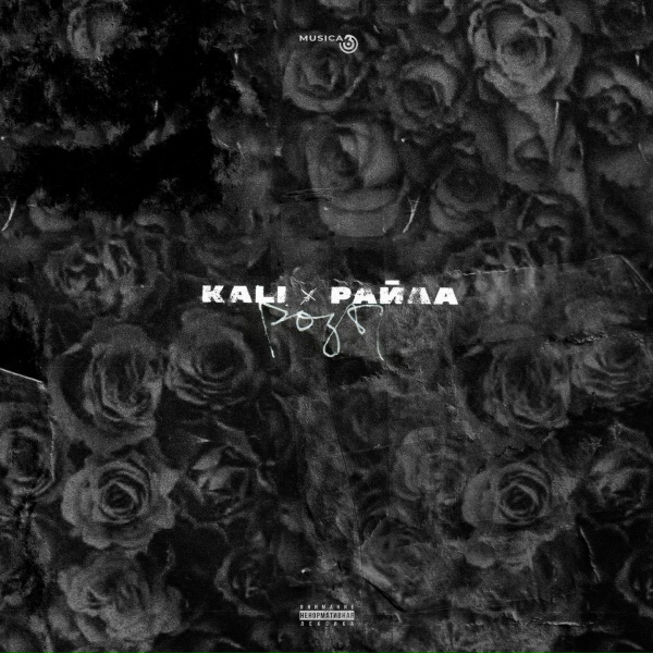 Kali, Райда - Не бери в голову