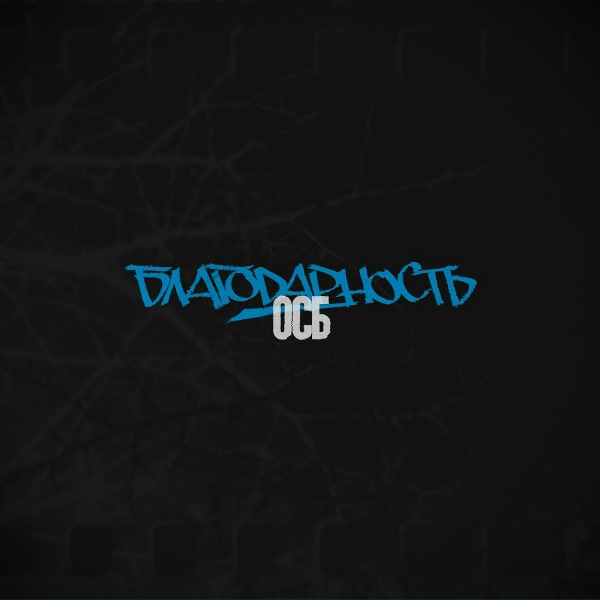 ОСБ - Начитан