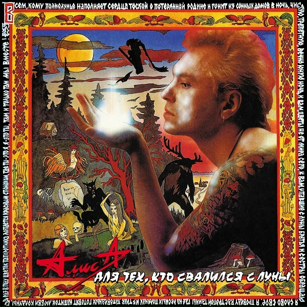 Алиса - Пасынок звёзд