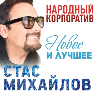 Михайлов Стас - Девочка-лето